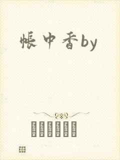 帐中香by