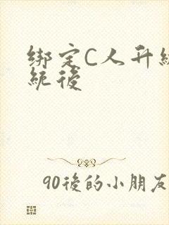 绑定C人升级系统后封面