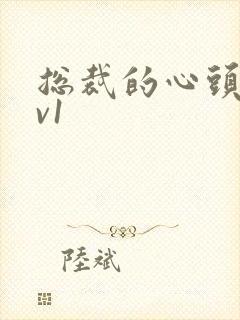 总裁的心头宝1v1封面