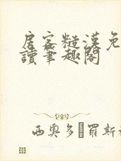 房客糙汉免费阅读笔趣阁