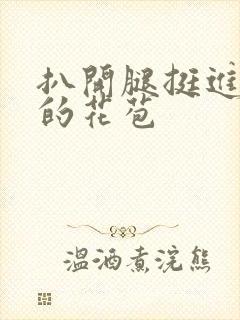 扒开腿挺进湿润的花苞