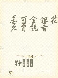 姜可金银花全文免费观看封面