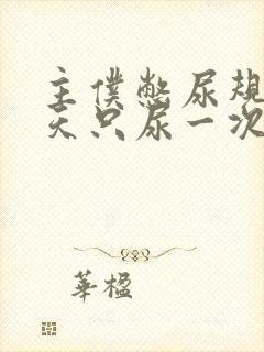 主仆憋尿规定一天只尿一次