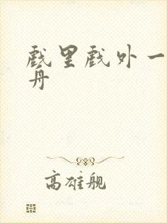 戏里戏外一叶孤舟