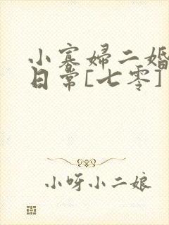小寡妇二婚娇宠日常[七零] 溯时
