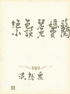 绝色儿媳苏暖的小说免费阅读全文最新章节