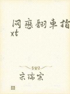 网恋翻车指南txt