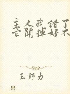 主人我错了请把它关掉好不好