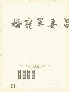 婚宠军妻 吕颜