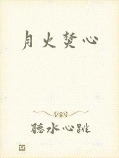 月火焚心