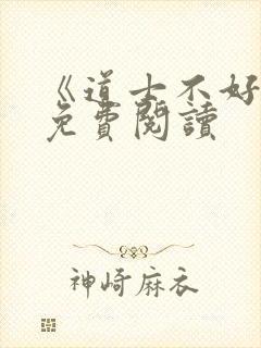 《道士不好惹》免费阅读