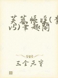 芙蓉帐暖(李寂v5)笔趣阁