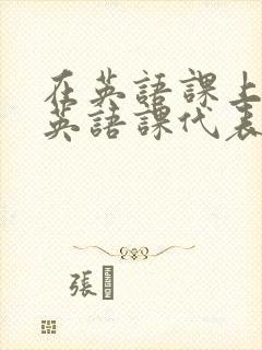 在英语课上强插英语课代表