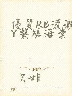 优质RB灌溉JY系统海棠封面