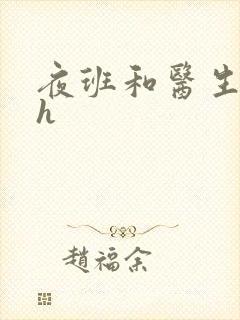 夜班和医生做爰h