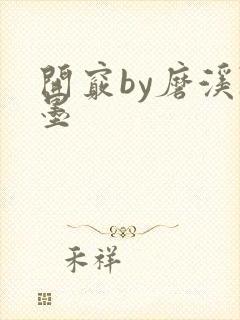 开窍by磨溪陈墨