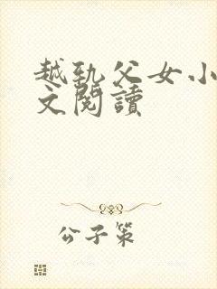 越轨父女小说全文阅读