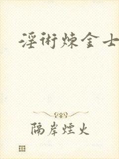 淫术炼金士小说