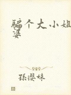 骗个大小姐当老婆封面