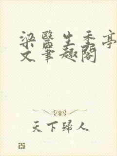 梁医生季亭亭原文笔趣阁