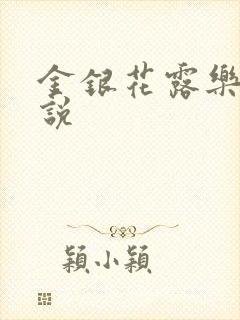 金银花露乐可小说