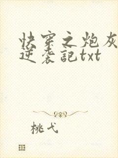快穿之炮灰女配逆袭记txt