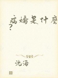 病娇是什么意思?