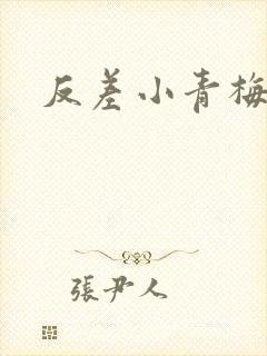 反差小青梅藏心