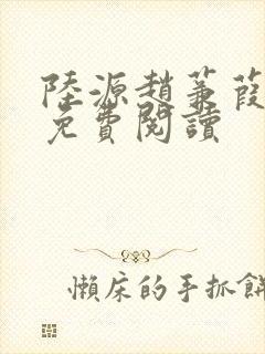 陆源赵蒹葭小说免费阅读