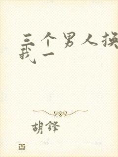 三个男人换着躁我一