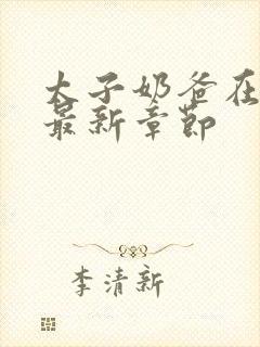 太子奶爸在花都最新章节