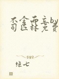 不含而立by阿司匹林免费