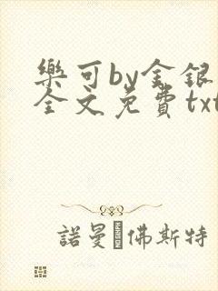 乐可by金银花全文免费txt