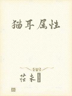 猫耳属性