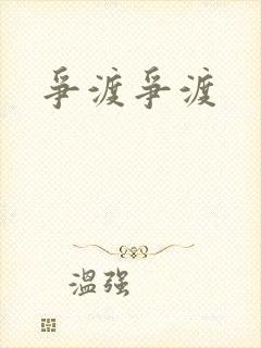 争渡争渡