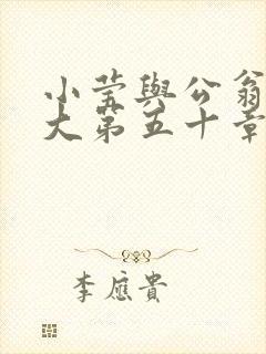 小莹与公翁熄粗大第五十章