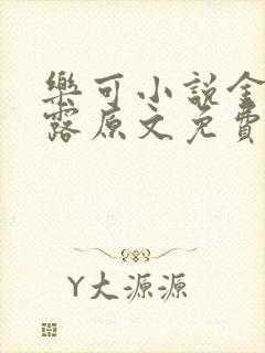 乐可小说金银花露原文免费