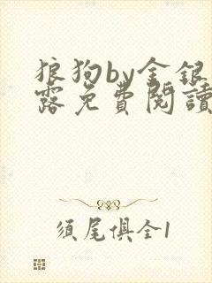 狼狗by金银花露免费阅读小说