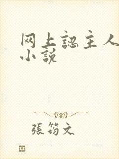 网上认主人调教小说封面