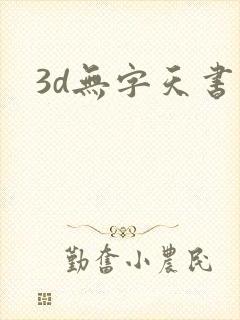 3d无字天书封面