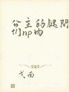 公主的腿间舌奴们np肉封面