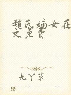 赵氏嫡女在线全文免费