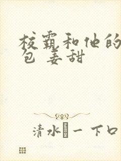 校霸和他的小哭包 姜甜