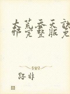 太荒吞天诀柳无邪完整版免费阅读