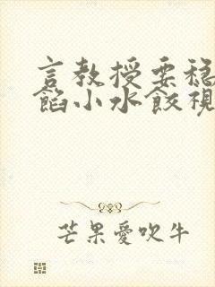 言教授要稳住肉馅小水饺视频