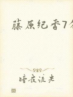 藤原纪香7分钟