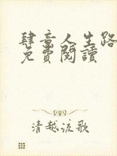 肆意人生路全文免费阅读封面