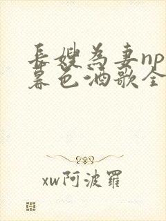 长嫂为妻npn暮色酒歌全文免费阅读笔趣阁