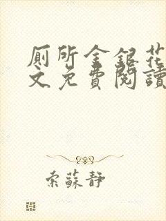 厕所金银花露全文免费阅读