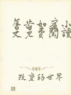 唇齿如蜜小说全文免费阅读